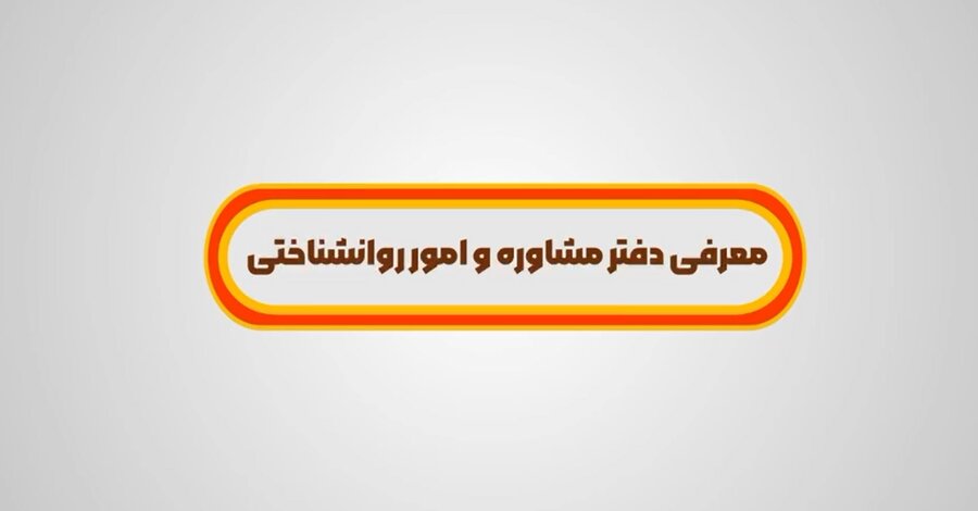موشن گرافی| معرفی خدمات دفتر مشاوره و امور روانشناختی بهزیستی 