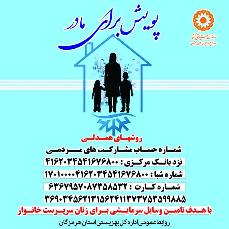 اجرای پویش تأمین وسایل سرمایشی «برای مادر» در هرمزگان