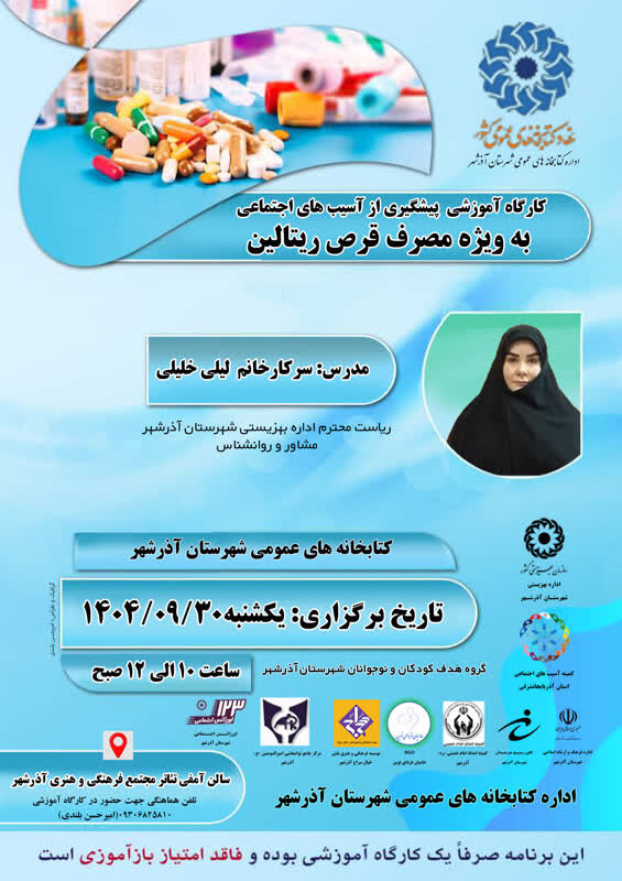  برگزاری کارگاه پیشگیری از آسیب های اجتماعی