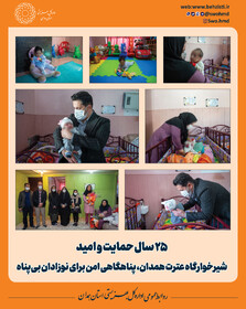 اینفوگرافیک | شیرخوارگاه عترت، پنگاهی امن برای نوزادان بی‌سرپرست همدان