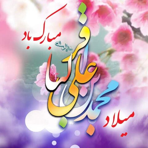 پوستر چهارمحال| ولادت امام محمد باقر(ع) مبارک