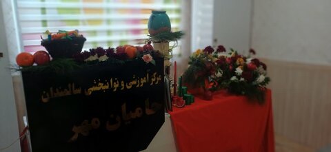 جشن گرم شب یلدا در مرکز آموزشی ـ توانبخشی سالمندان «حامیان مهر» برگزار شد