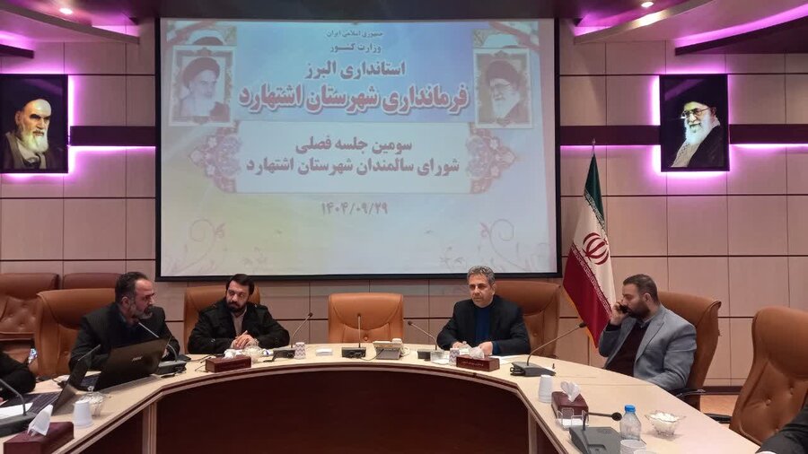 اشتهارد | جلسه فصلی شورای سالمندان شهرستان اشتهارد برگزار شد