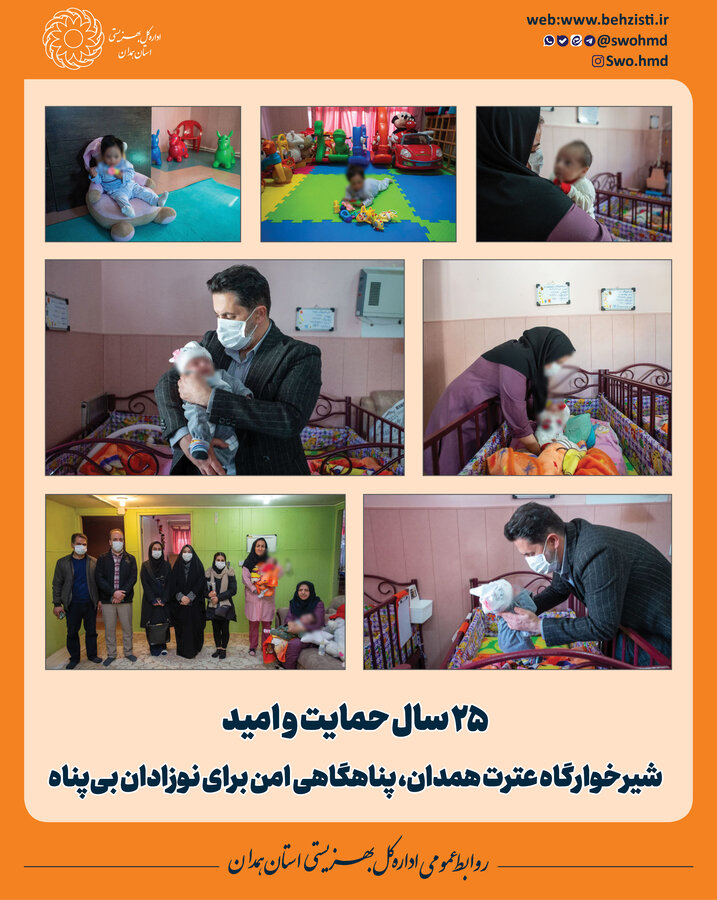 اینفوگرافیک | شیرخوارگاه عترت، پنگاهی امن برای نوزادان بی‌سرپرست همدان
