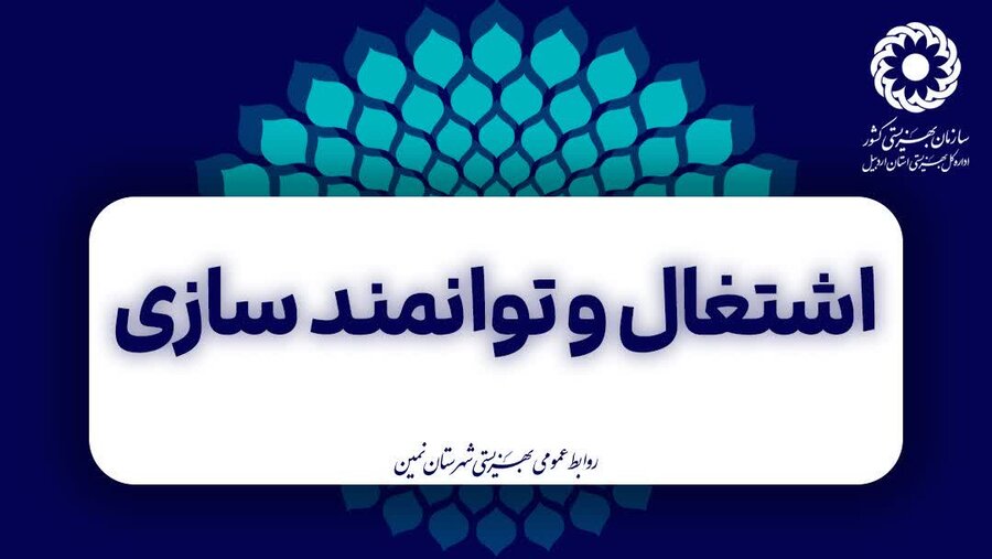 نمین| تشریح مشوق‌های اشتغال بهزیستی در شهرستان نمین