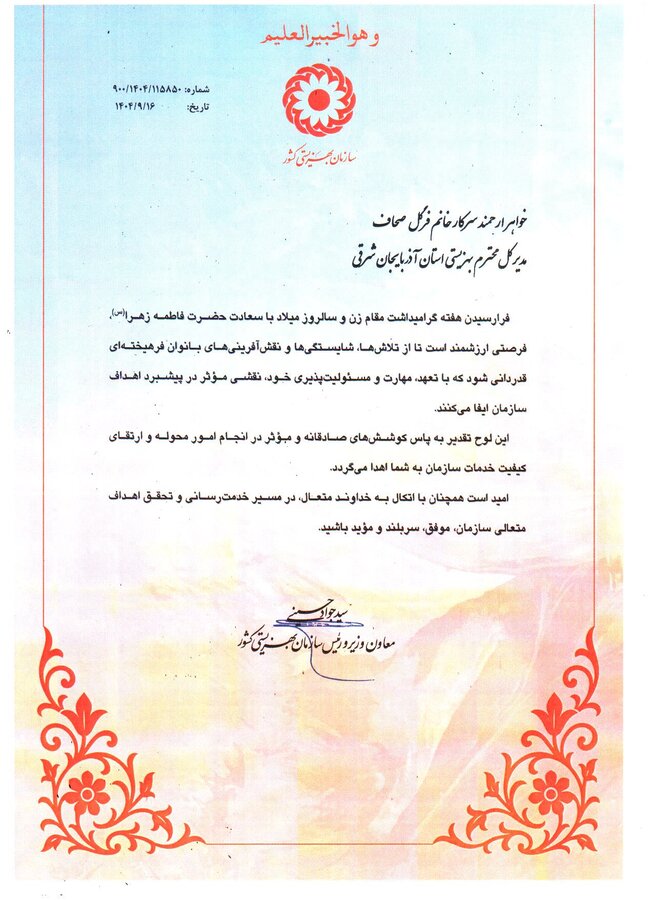 لوح سپاس| نقش بانوان فرهیخته در پیشرو اهداف بهزیستی