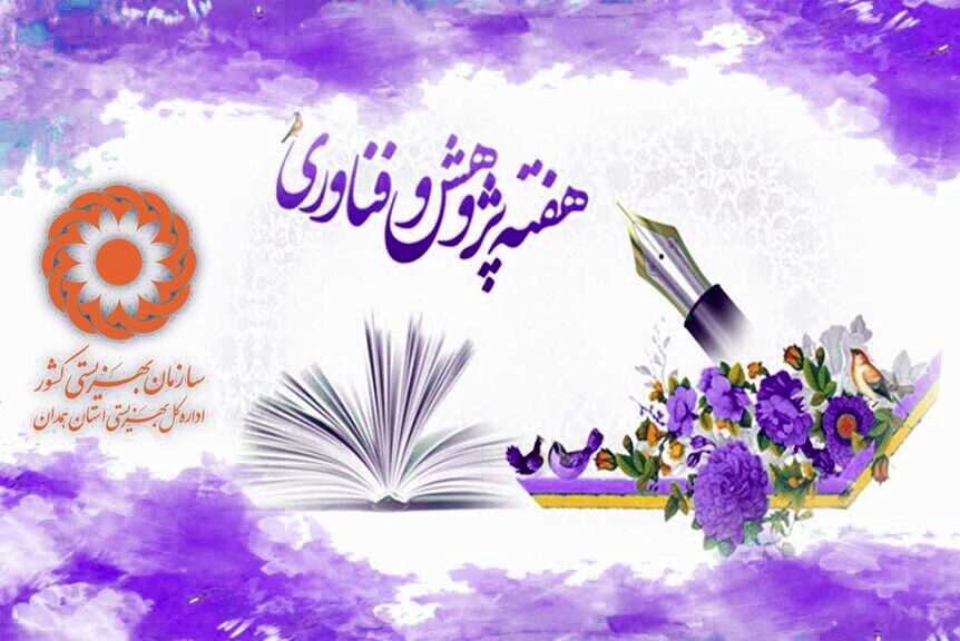 یافته‌های علمی همکاران بهزیستی همدان در پایگاه اطلاع‌رسانی اداره‌کل منتشر شد