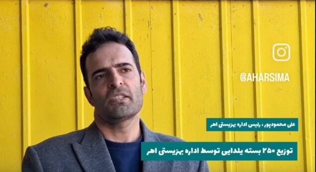 ببینیم| توزیع بسته های یلدایی به مددجویان شهرستان اهر