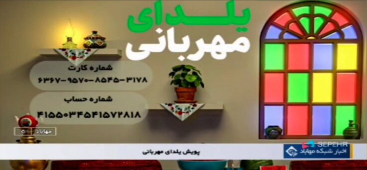 در رسانه / پویش یلدای مهربانی