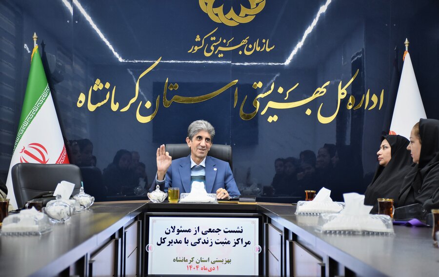 نشست جمعی از صاحبان مراکز مثبت زندگی با مدیرکل بهزیستی