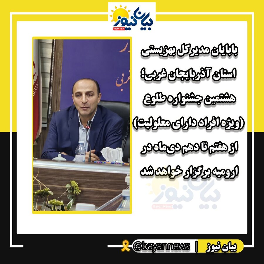 در رسانه / ارومیه میزبان جشنواره منطقه ای تئاتر افراد دارای معلولیت شد