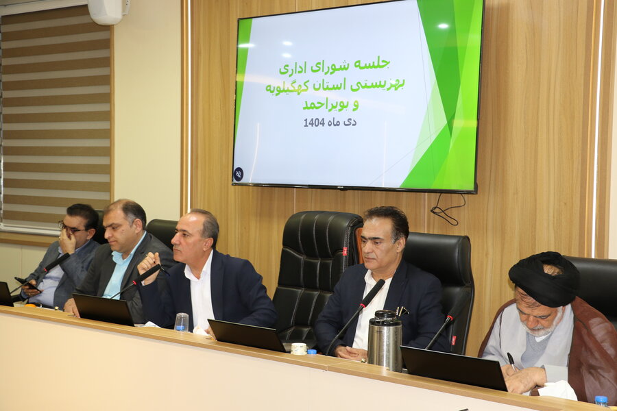  جلسه شورای اداری بهزیستی استان کهگیلویه و بویراحمد برگزار شد