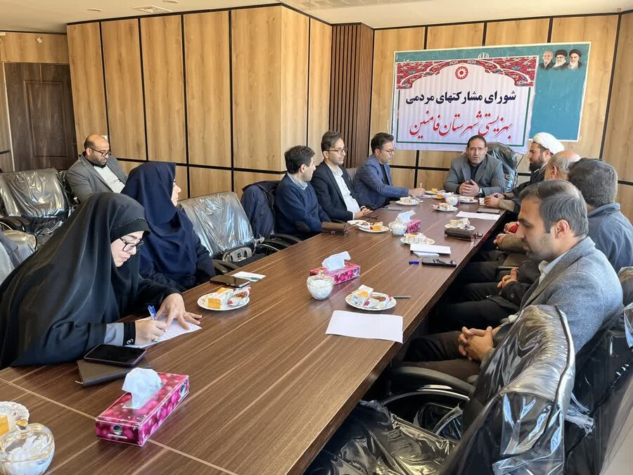 نشست شورای مشارکت‌های مردمی بهزیستی شهرستان فامنین برگزار شد