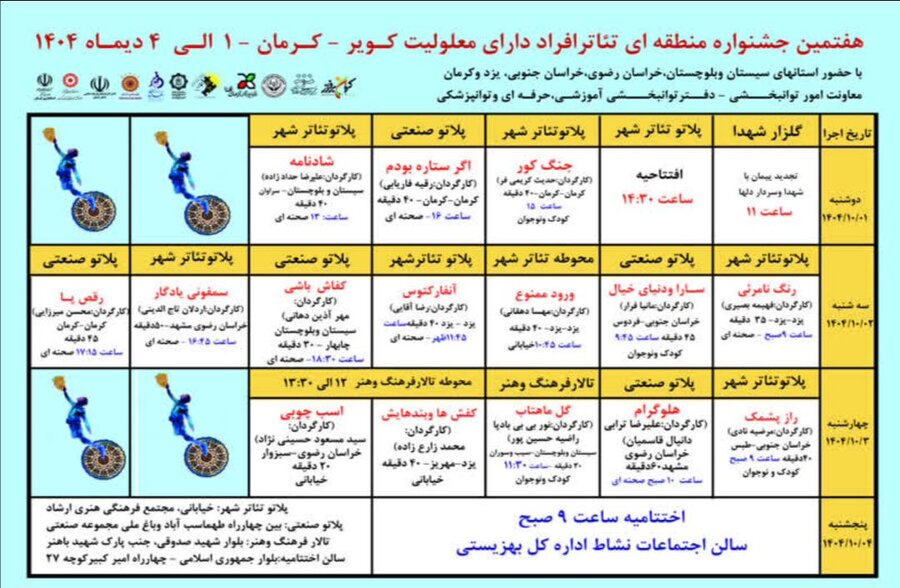جدول اجرای آثار هفتمین جشنواره منطقه‌ای تئاتر افراد دارای معلولیت کویر منتشر شد
