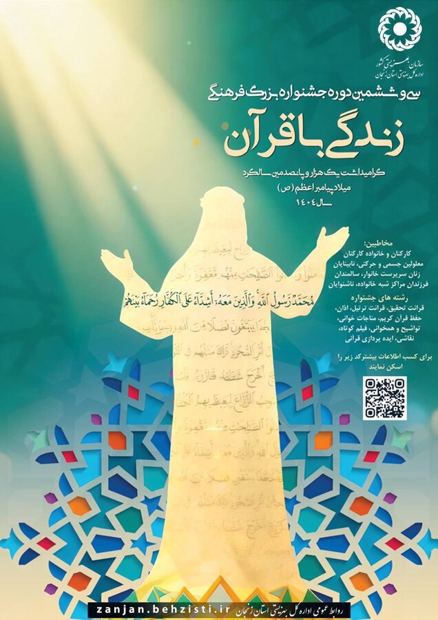 زمان تحویل آثار سی و ششمین دوره جشنواره بزرگ فرهنگی زندگی با قرآن تا ۱۰ دیماه تمدید شد