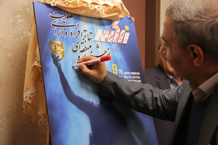 رونمایی از پوستر نهمین جشنواره تئاتر منطقه ای زاگرس (ویژه افراد دارای معلولیت) در سنندج 