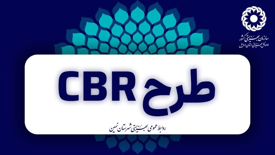 نمین| طرح CBR از زبان کارشناس بهزیستی شهرستان نمین