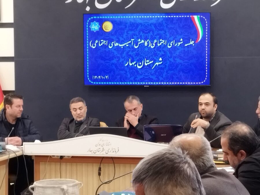 گزارش تصویری| برگزاری نشست کمیته کاهش آسیبهای اجتماعی شهرستان بهار