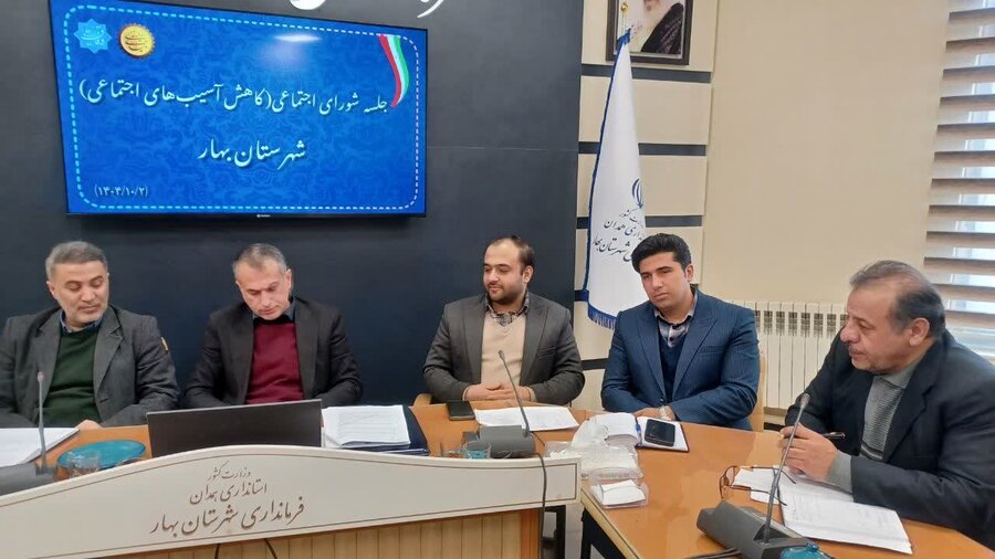 گزارش تصویری| برگزاری نشست کمیته کاهش آسیب‌های اجتماعی شهرستان بهار 