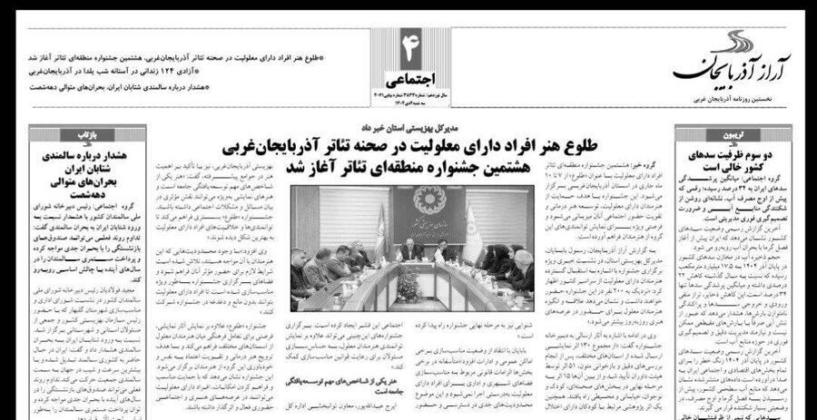 در رسانه / بهزیستی آذربایجان‌غربی در آئینه مطبوعات 