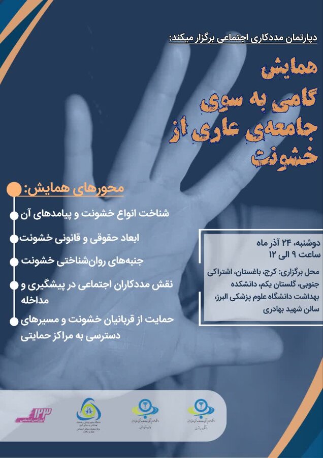 همایش «گامی به سوی جامعه عاری از خشونت» در دانشکده بهداشت دانشگاه علوم پزشکی البرز برگزار شد