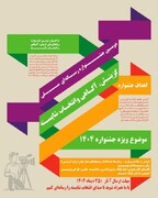 فراخوان دومین جشنواره رسانه ای ملی «گزینش، آگاهی و انتخاب شایسته» 