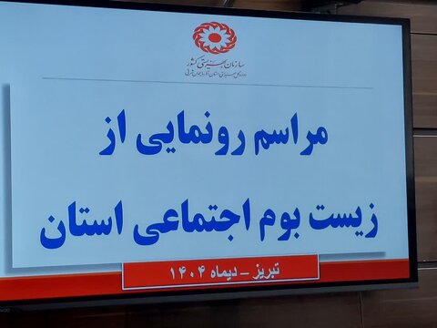 آذر-شرقی- رونمایی از زیست بوم اجتماعی