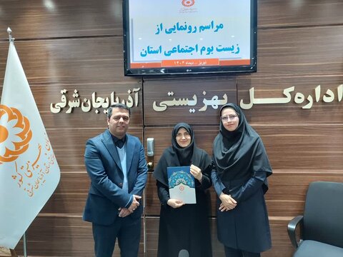 آذر-شرقی- رونمایی از زیست بوم اجتماعی