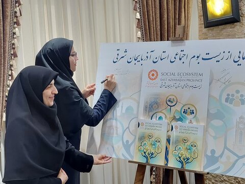 آذر-شرقی- رونمایی از زیست بوم اجتماعی