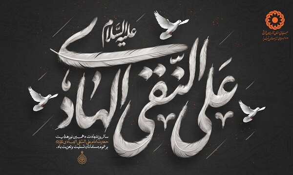 تسلیت شهادت امام علی النقی الهادی(ع)