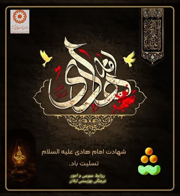 تسلیت  شهادت امام هادی علیه السلام