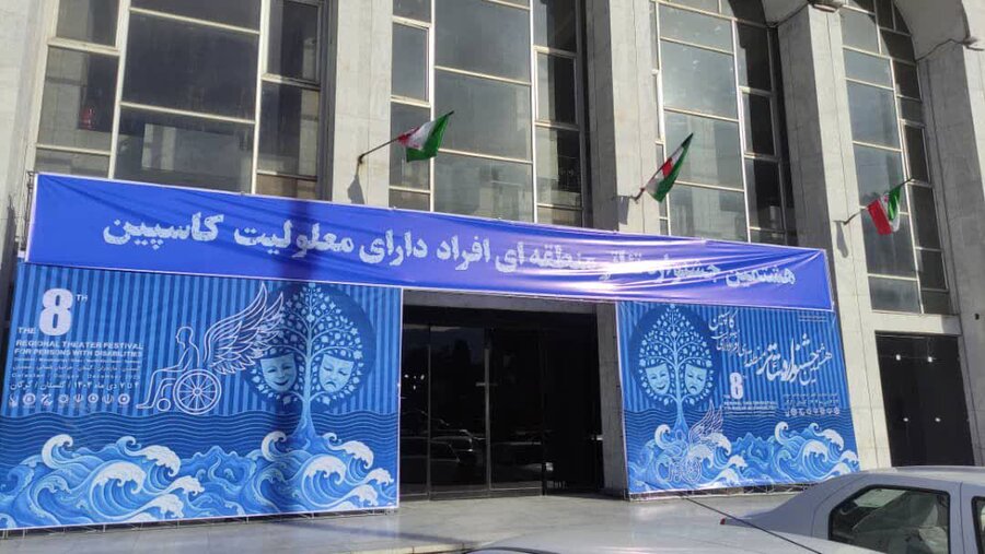  مناسب سازی و آماده سازی  تالار فخرالدین اسعدگرگانی جهت برگزاری هشتمین جشنواره تئاتر منطقه‌ای افراد دارای معلولیت «کاسپین» 