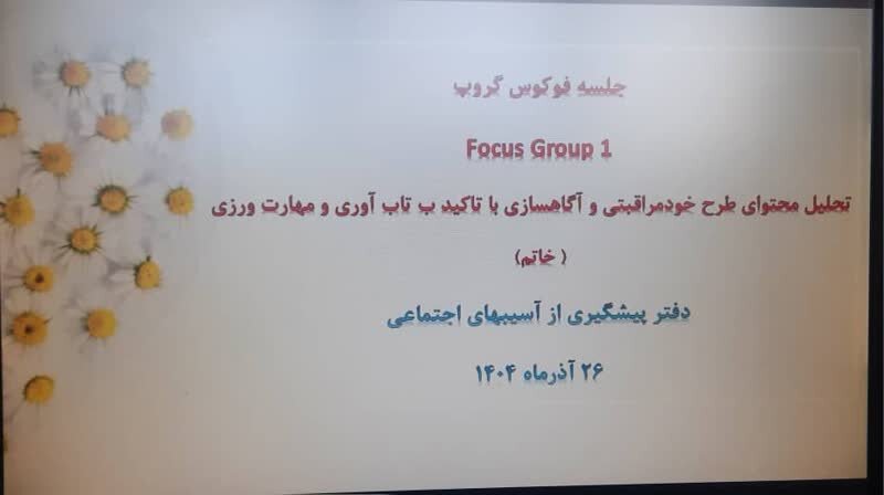 طرح خودمراقبتی و آگاهسازی با تاکید بر تاب آوری و مهارت ورزی 