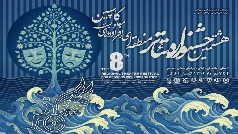 هشتمین جشنواره تئاتر منطقه‌ای افراد دارای معلولیت «کاسپین»
