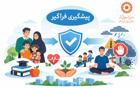 پیشگیری فراگیر چیست ؟