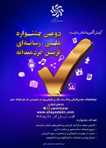 فراخوان دومین جشنواره رسانه‌ای ملی «گزینش، آگاهی و انتخاب شایسته» منتشر شد