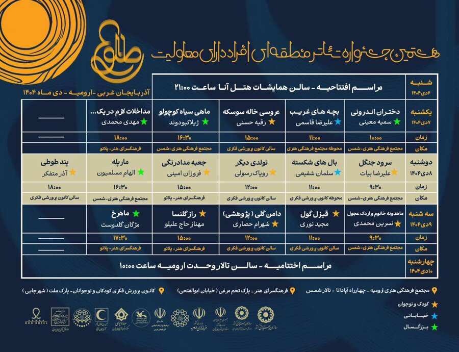 جزئیات زمان‌بندی هشتمین جشنواره تئاتر افراد دارای معلولیت مشخص شد