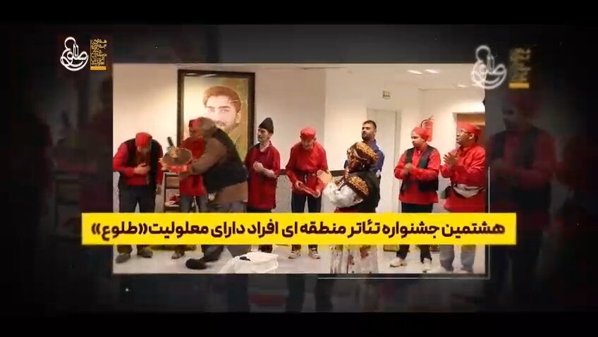 نماهنگ برگزاری جشنواره منطقه‌ای تئاتر افراد دارای معلولیت