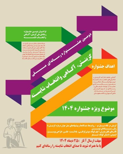 فراخوان دومین جشنواره رسانهای ملی «گزینش، آگاهی و انتخاب شایسته» منتشر شد