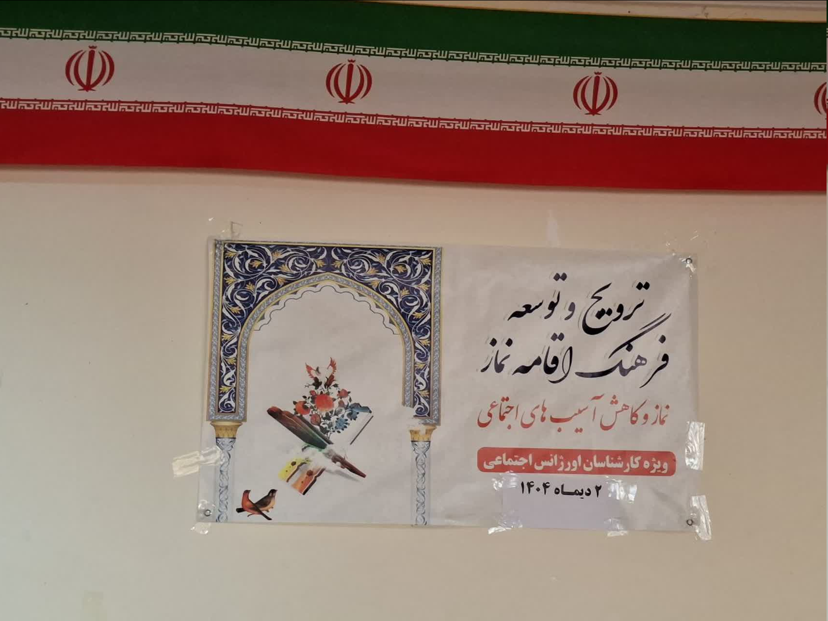 برگزاری برنامه ترویج فرهنگ اقامه نماز ویژه کارشناسان اورژانس اجتماعی