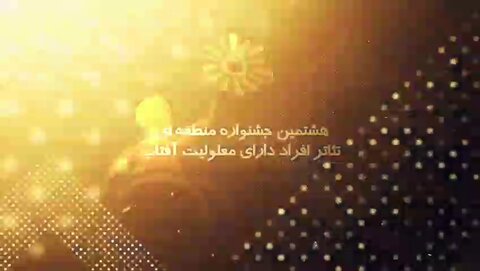 با هم ببینیم| هشتمین جشنواره منطقه‌ای تئاتر افراد دارای معلولیت «آفتاب»