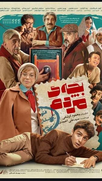 اکران فیلم «بچه مردم» ویژه مدیران و مددکاران بهزیستی ؛ روایت مسئولیت، ایثار و انسان‌دوستی در همراهی با کنگره شهدای البرز