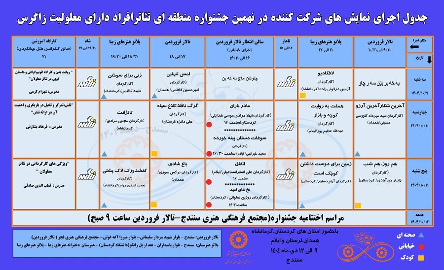جدول زمان‌بندی نمایش‌های نهمین جشنواره منطقه‌ای تئاتر افراد دارای معلولیت «زاگرس» منتشر شد