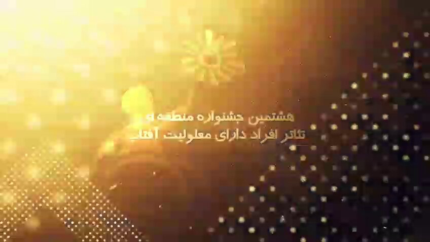 با هم ببینیم| هشتمین جشنواره منطقه‌ای تئاتر افراد دارای معلولیت «آفتاب»