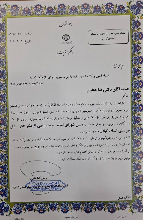 انتصاب رئیس و جانشین شورای امر به معروف و نهی از منکر اداره‌کل بهزیستی استان گیلان