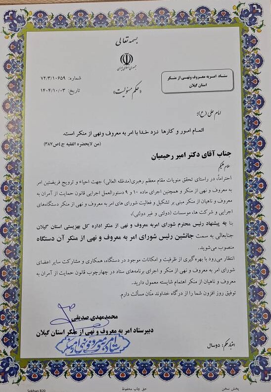 انتصاب رئیس و جانشین شورای امر به معروف و نهی از منکر اداره‌کل بهزیستی استان گیلان