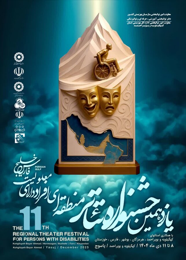 جدول زمانبندی اجراهای نمایشی یازدهمین جشنواره تئاتر منطقه ای افراد دارای معلولیت «خلیج فارس» اعلام شد 