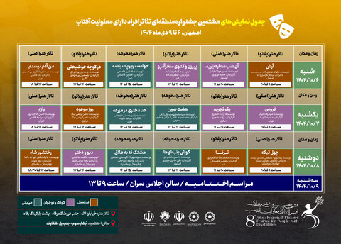 اعلام برنامه‌های نمایشی دومین روز هشتمین جشنواره منطقه‌ای تئاتر افراد دارای معلولیت «آفتاب»