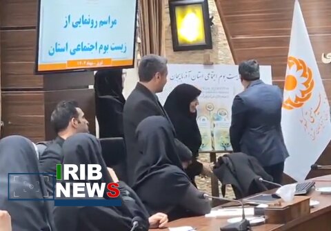 در رسانه| رونمایی از زیست بوم اجتماعی آذربایجان‌ شرقی