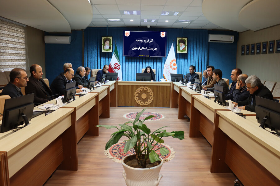 جلسه کارگروه بودجه بهزیستی استان اردبیل با حضور مدیرکل و اعضای شورای معاونین برگزار شد